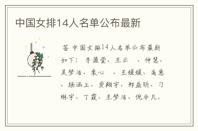 中国女排14人名单公布最新