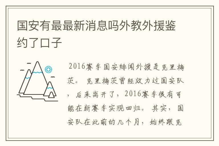 国安有最最新消息吗外教外援鉴约了口子