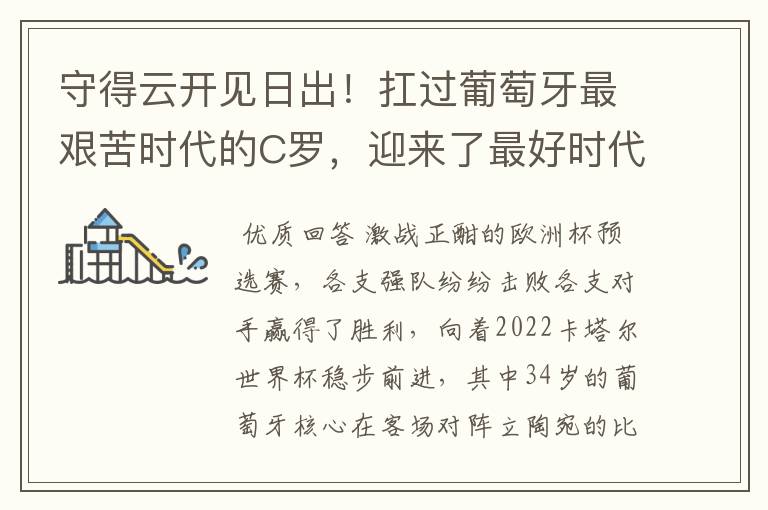 守得云开见日出!扛过葡萄牙最艰苦时代的C罗,迎来了最好时代