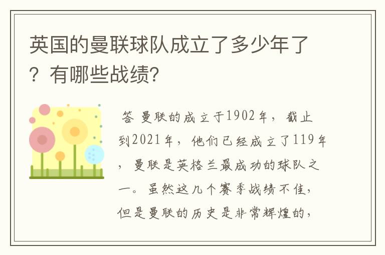 英国的曼联球队成立了多少年了?有哪些战绩?