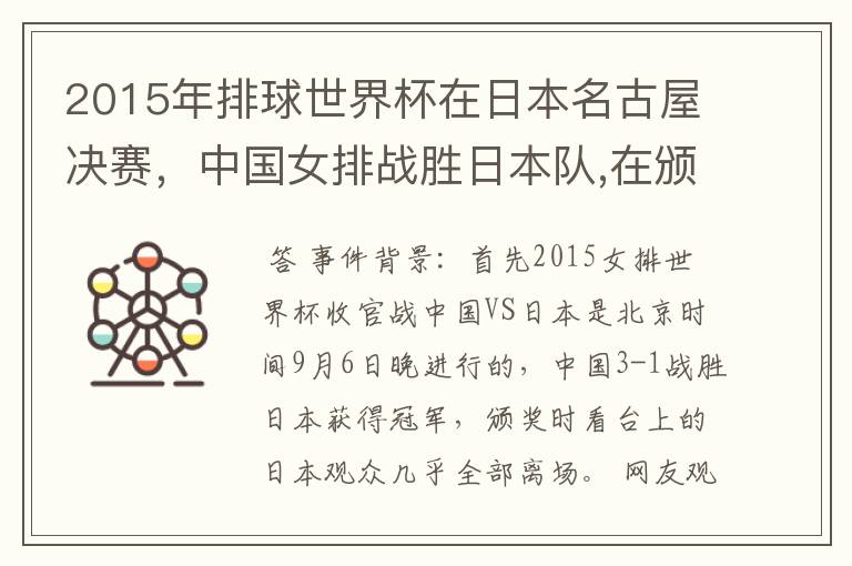 2015年排球世界杯在日本名古屋决赛,中国女排战胜日本队,在颁奖升国旗时,日本观众为何大部分退场?
