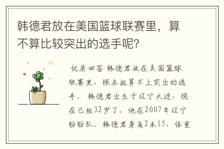 韩德君放在美国篮球联赛里,算不算比较突出的选手呢?