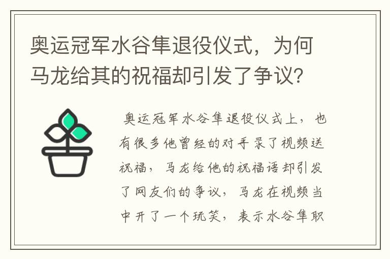 奥运冠军水谷隼退役仪式,为何马龙给其的祝福却引发了争议?