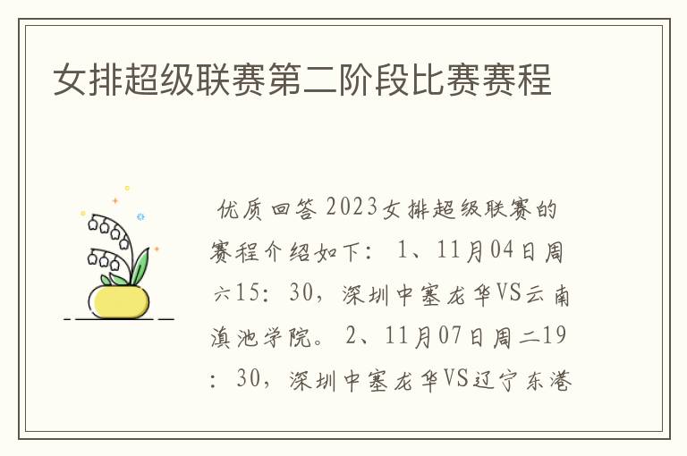 女排超级联赛第二阶段比赛赛程