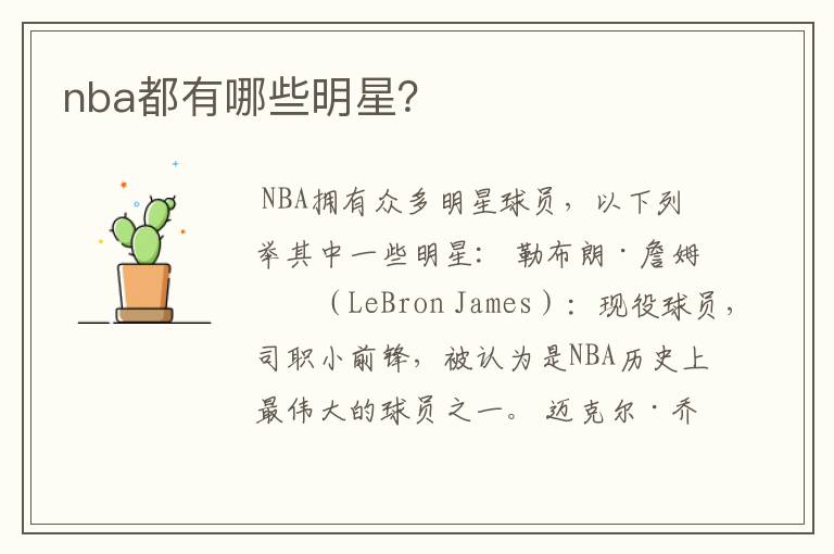 nba都有哪些明星?