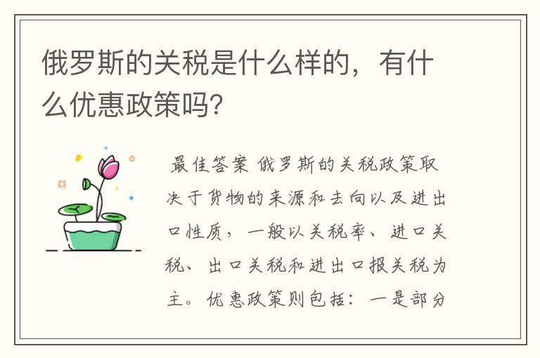 俄罗斯的关税是什么样的,有什么优惠政策吗?