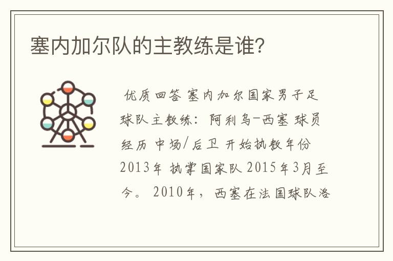 塞内加尔队的主教练是谁?