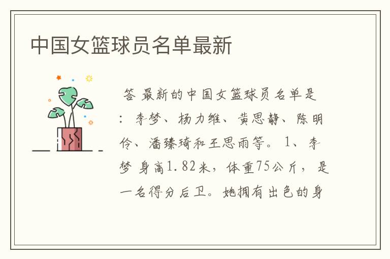中国女篮球员名单最新