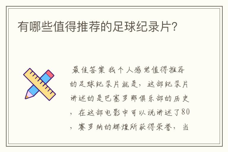 有哪些值得推荐的足球纪录片?