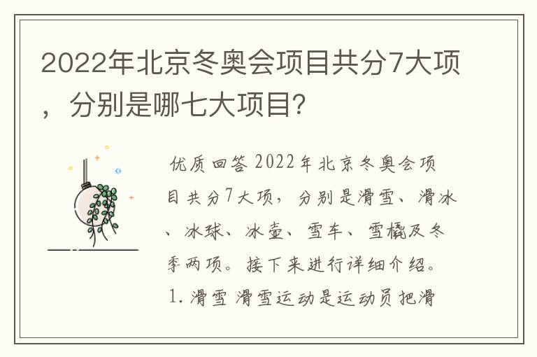 2022年北京冬奥会项目共分7大项,分别是哪七大项目?