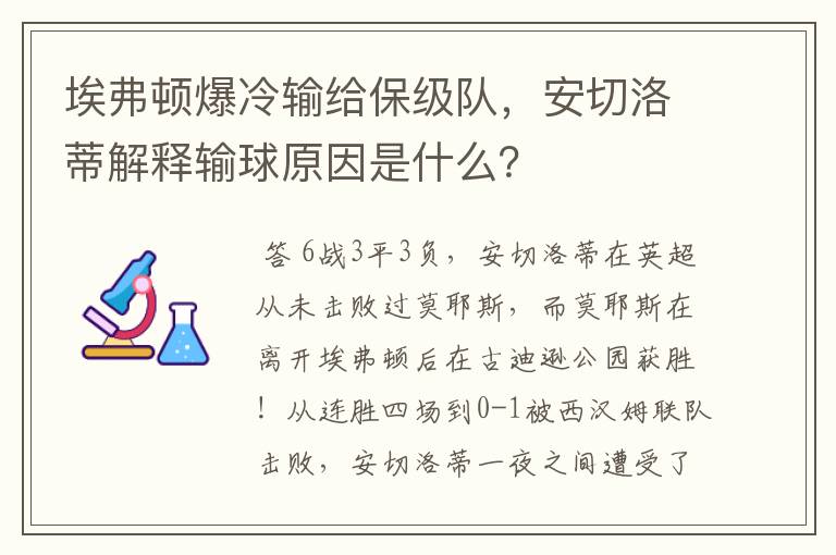 埃弗顿爆冷输给保级队,安切洛蒂解释输球原因是什么?