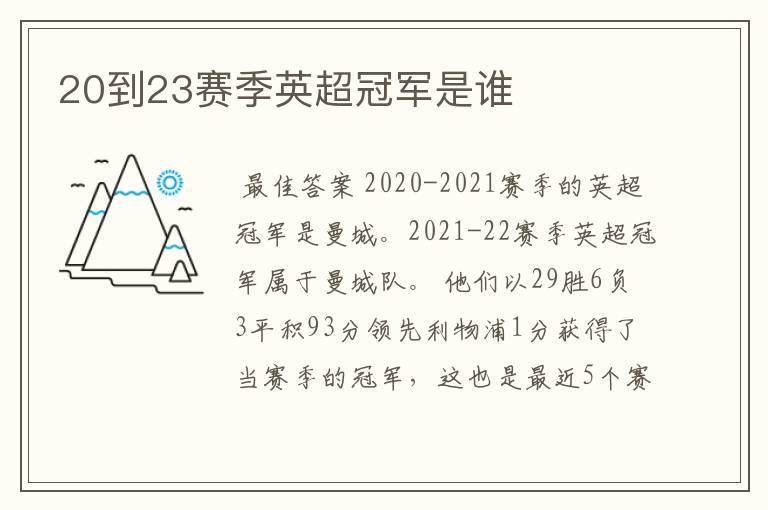 20到23赛季英超冠军是谁