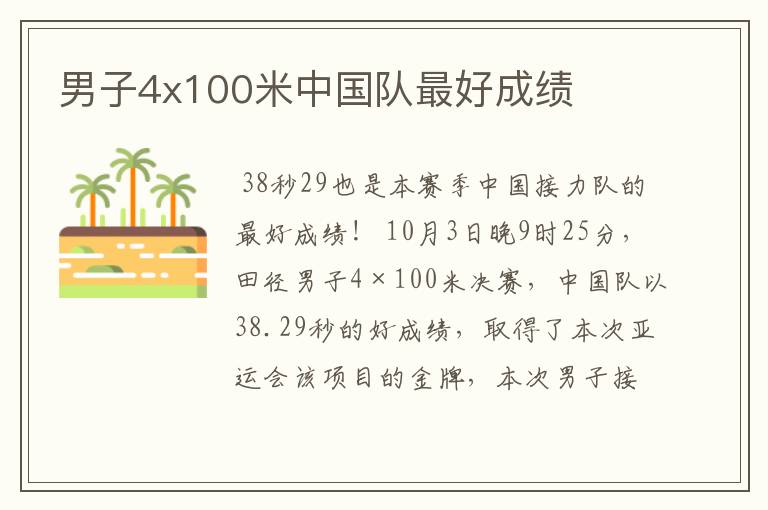 男子4x100米中国队最好成绩