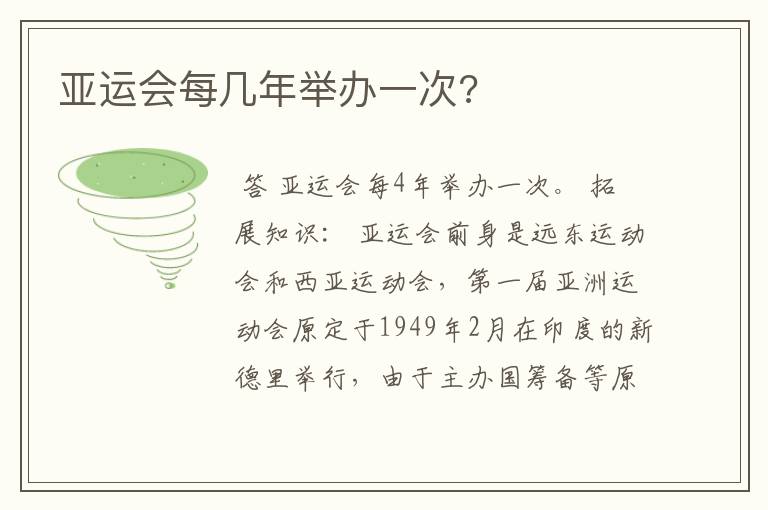 亚运会每几年举办一次?