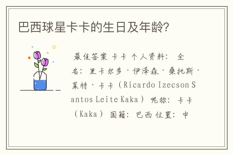 巴西球星卡卡的生日及年龄?
