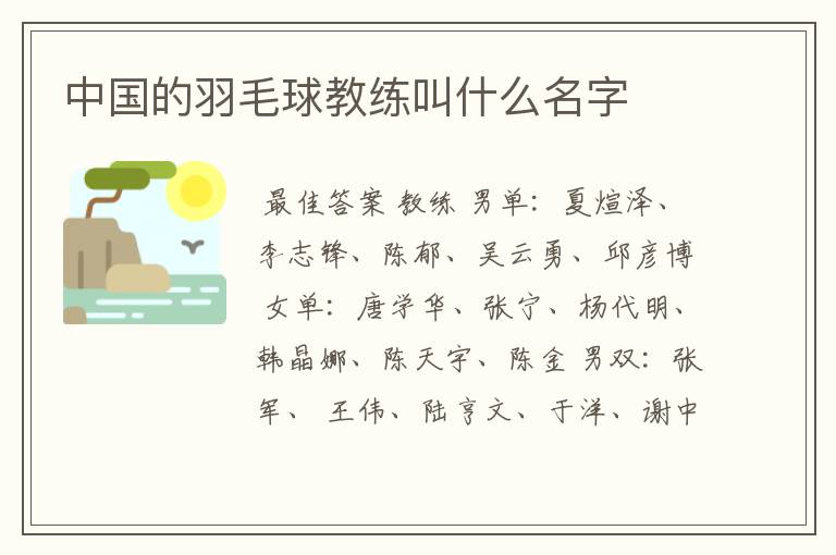 中国的羽毛球教练叫什么名字