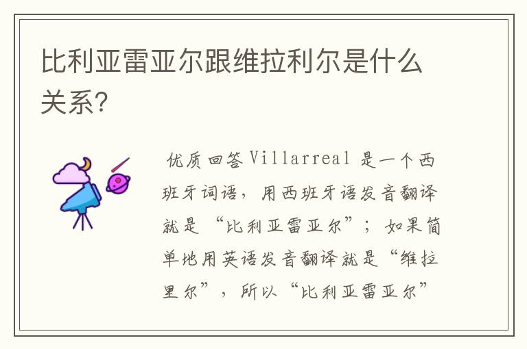 比利亚雷亚尔跟维拉利尔是什么关系?