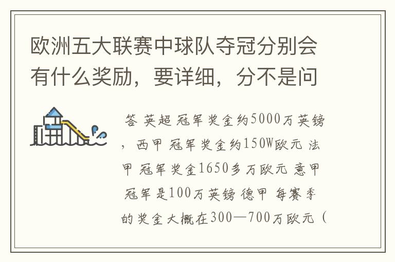 欧洲五大联赛中球队夺冠分别会有什么奖励,要详细,分不是问题