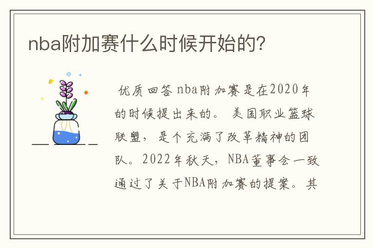 nba附加赛什么时候开始的?