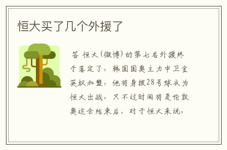 恒大买了几个外援了