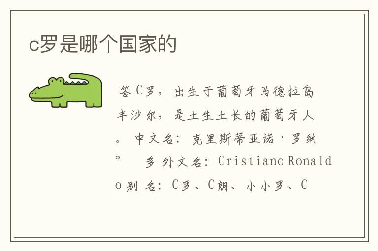 c罗是哪个国家的