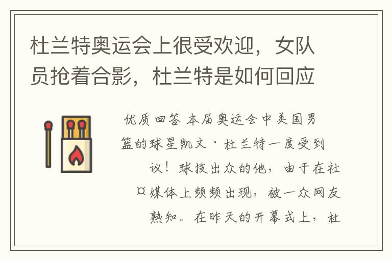 杜兰特奥运会上很受欢迎,女队员抢着合影,杜兰特是如何回应的?