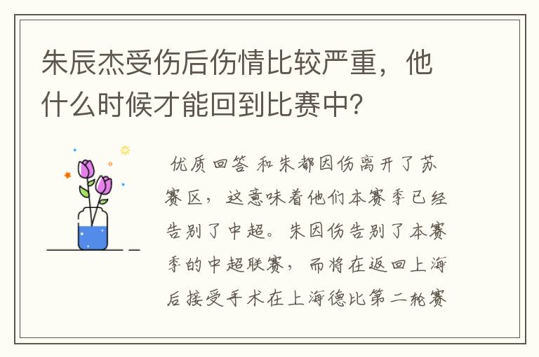 朱辰杰受伤后伤情比较严重,他什么时候才能回到比赛中?