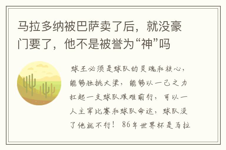 马拉多纳被巴萨卖了后,就没豪门要了,他不是被誉为“神”吗?