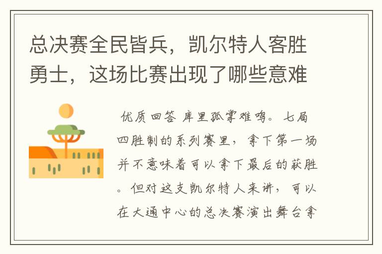 总决赛全民皆兵,凯尔特人客胜勇士,这场比赛出现了哪些意难平瞬间?