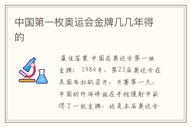中国第一枚奥运会金牌几几年得的