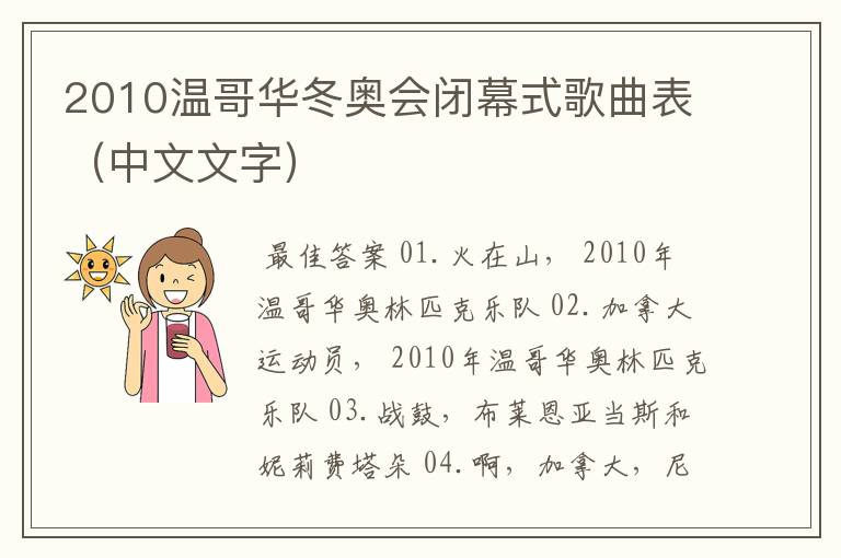 2010温哥华冬奥会闭幕式歌曲表(中文文字)