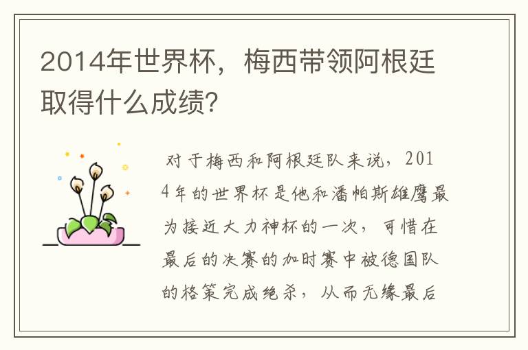 2014年世界杯,梅西带领阿根廷取得什么成绩?
