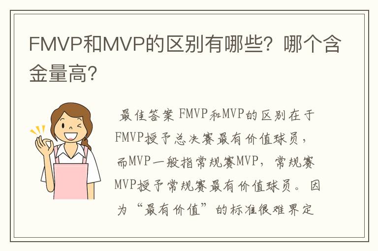 FMVP和MVP的区别有哪些?哪个含金量高?