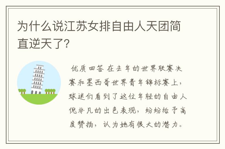为什么说江苏女排自由人天团简直逆天了?