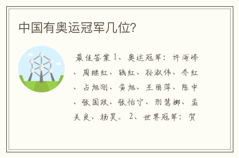 中国有奥运冠军几位?