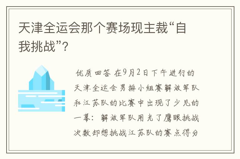 天津全运会那个赛场现主裁“自我挑战”?