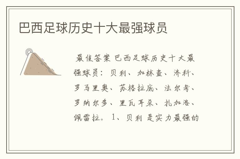 巴西足球历史十大最强球员