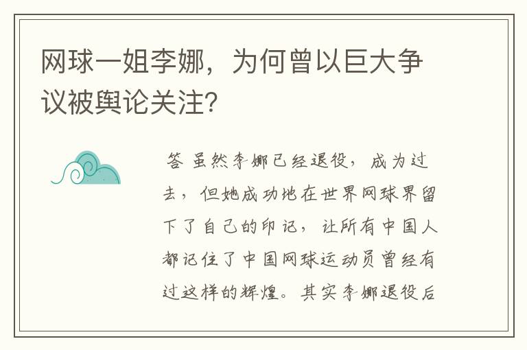 网球一姐李娜,为何曾以巨大争议被舆论关注?