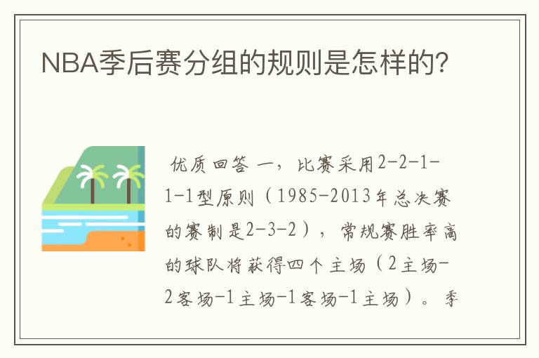 NBA季后赛分组的规则是怎样的?