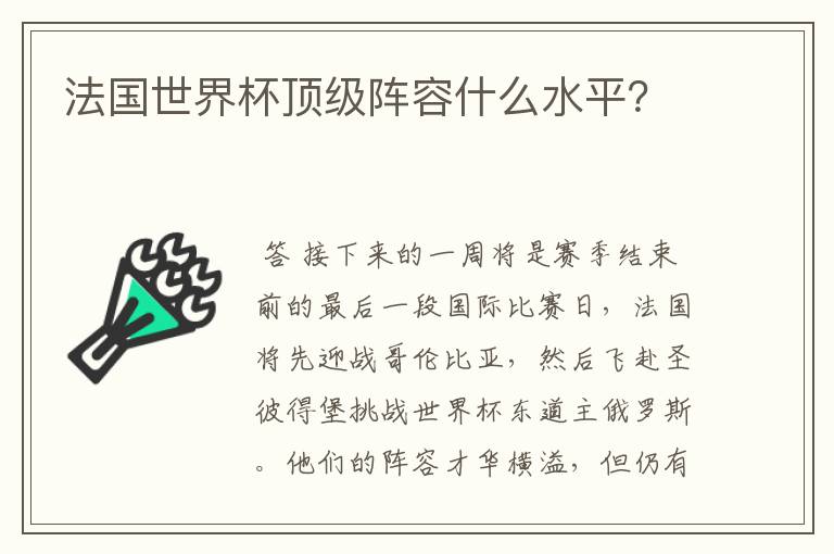 法国世界杯顶级阵容什么水平?