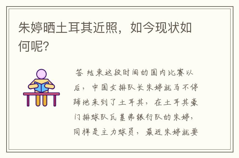 朱婷晒土耳其近照,如今现状如何呢?