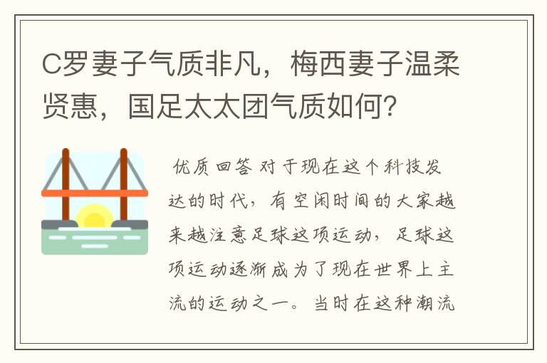 C罗妻子气质非凡,梅西妻子温柔贤惠,国足太太团气质如何?