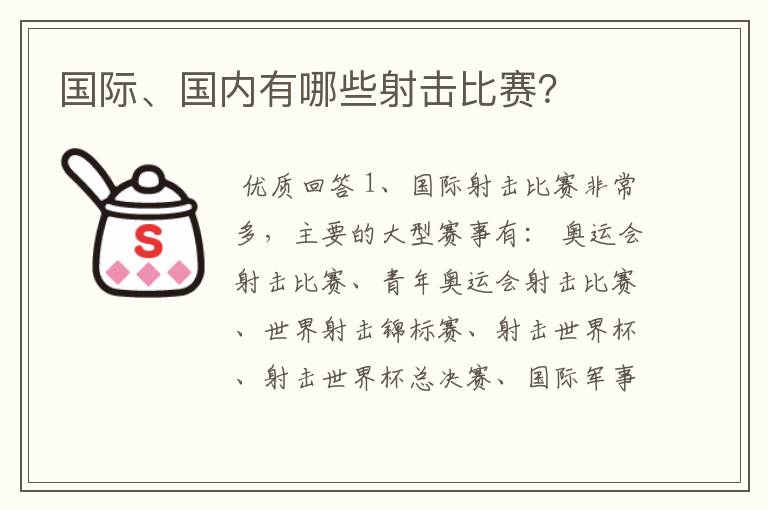 国际、国内有哪些射击比赛?