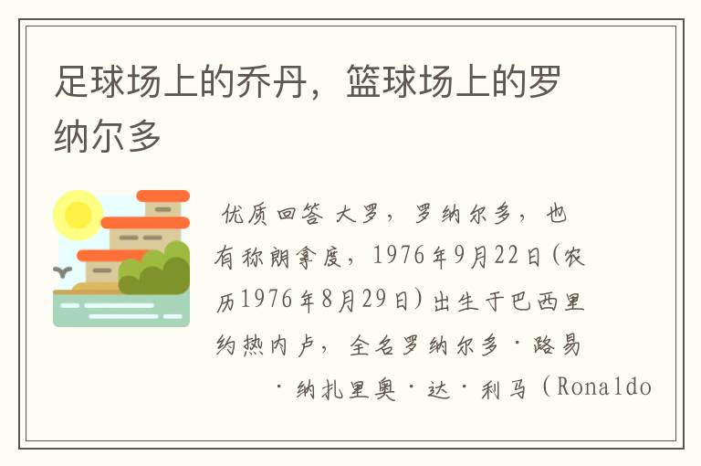 足球场上的乔丹,篮球场上的罗纳尔多