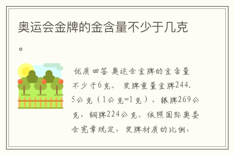 奥运会金牌的金含量不少于几克。