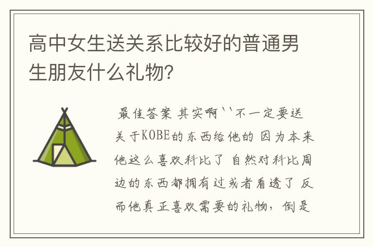 高中女生送关系比较好的普通男生朋友什么礼物？