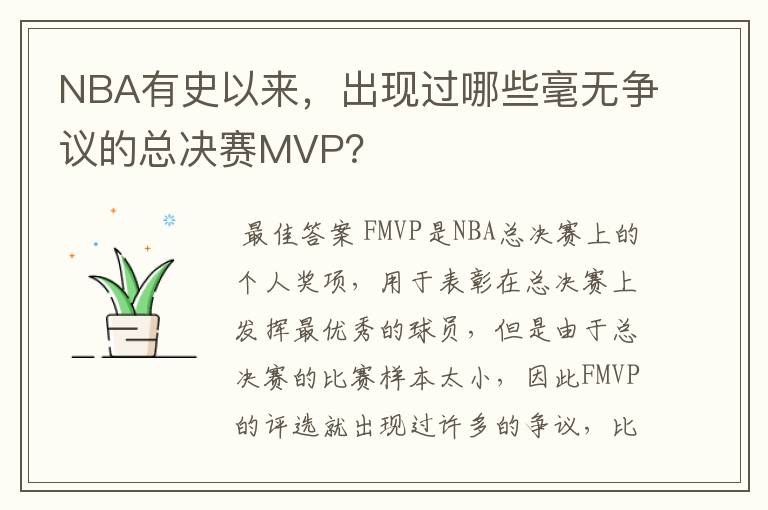 NBA有史以来,出现过哪些毫无争议的总决赛MVP?