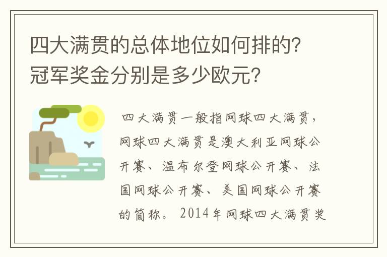四大满贯的总体地位如何排的?冠军奖金分别是多少欧元?
