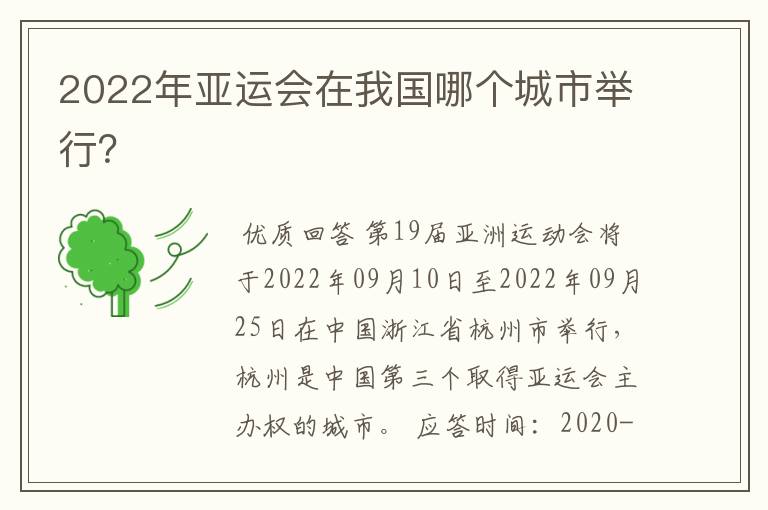 2022年亚运会在我国哪个城市举行?