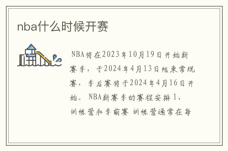 nba什么时候开赛